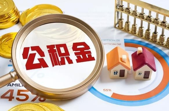 东营北京公积金提取中介（东营北京住房公积金代办提取手续）